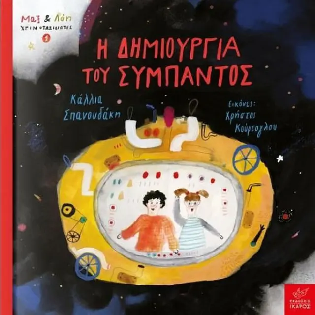 Μαξ και Λόη, Χρονοταξιδιώτες 1: Η Δημιουργία του Σύμπαντος 2