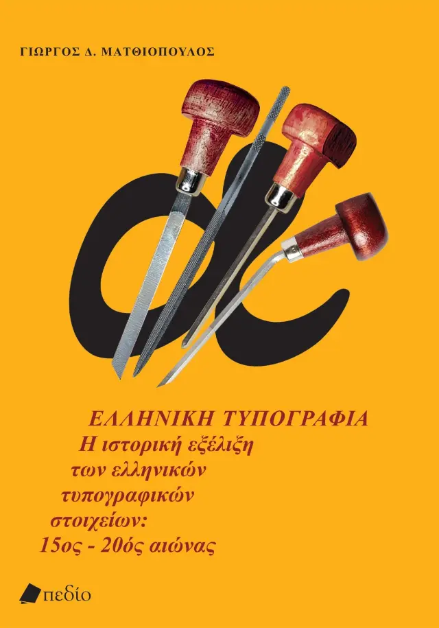 Ελληνική τυπογραφία