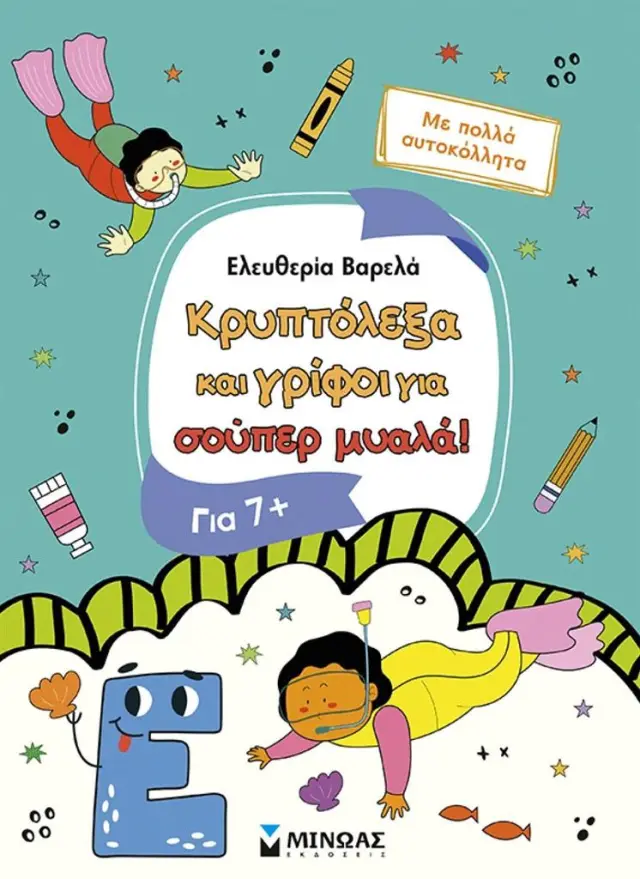 Κρυπτόλεξα και γρίφοι για σούπερ μυαλά, 7+ / Ελευθερία Βαρελά (Μίνωας)