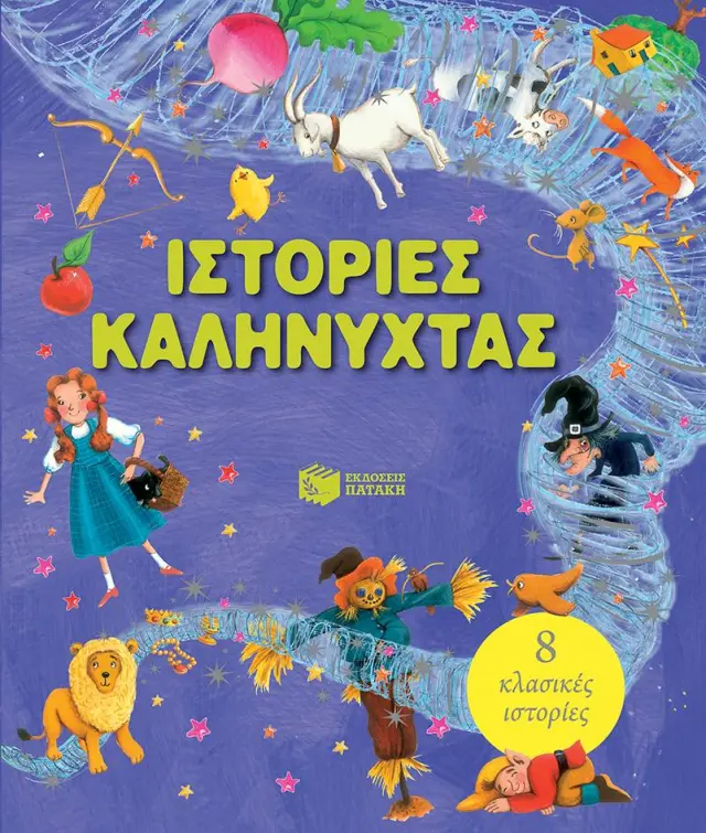Ιστορίες καληνύχτας