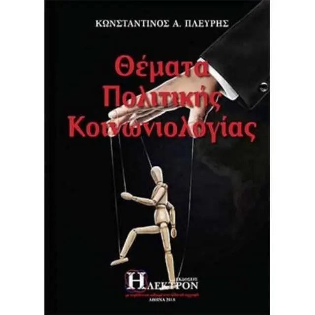 Θέματα πολιτικής κοινωνιολογίας