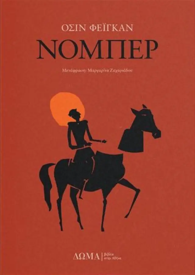 Νομπέρ / Όσιν Φέιγκαν (Δώμα)