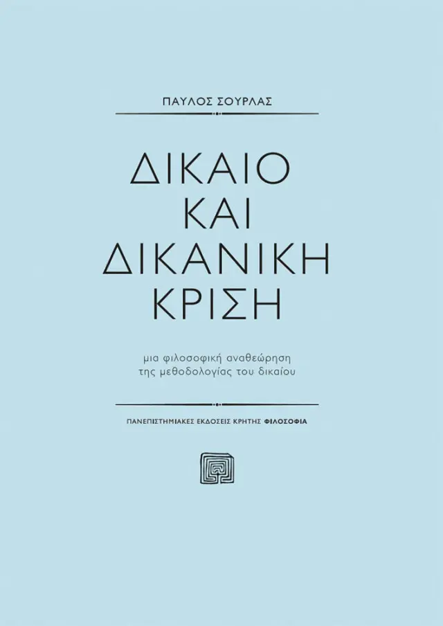 ΔΙΚΑΙΟ ΚΑΙ ΔΙΚΑΝΙΚΗ ΚΡΙΣΗ