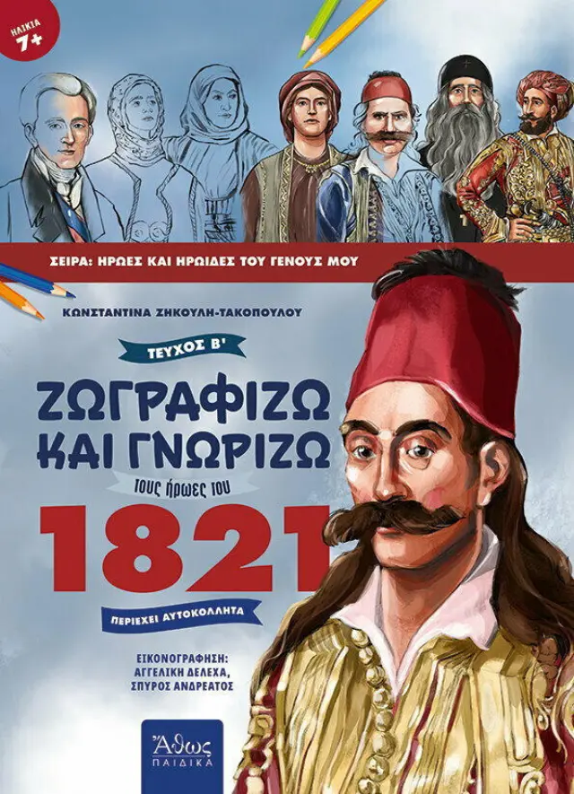 ΖΩΓΡΑΦΙΖΩ ΚΑΙ ΓΝΩΡΙΖΩ ΤΟΥΣ ΗΡΩΕΣ ΤΟΥ 1821 (Β' ΤΕΥΧΟΣ)