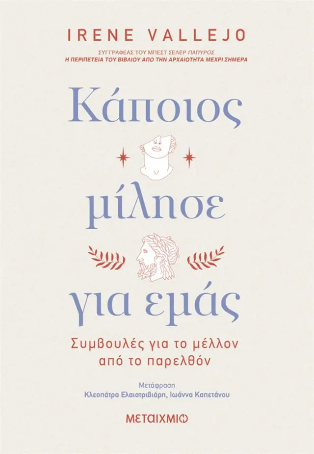 Κάποιος μίλησε για εμάς / Irene Vallejo (Μεταίχμιο)