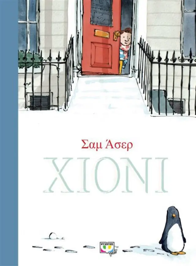 Χιόνι / Sam Usher (Ψυχογιός)