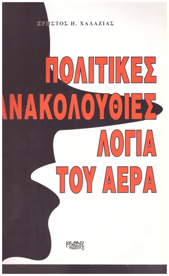 ΠΟΛΙΤΙΚΕΣ ΑΝΑΚΟΛΟΥΘΙΕΣ ΛΟΓΙΑ ΤΟΥ ΑΕΡΑ (Έχει φθορά λόγω παλαιότητος)