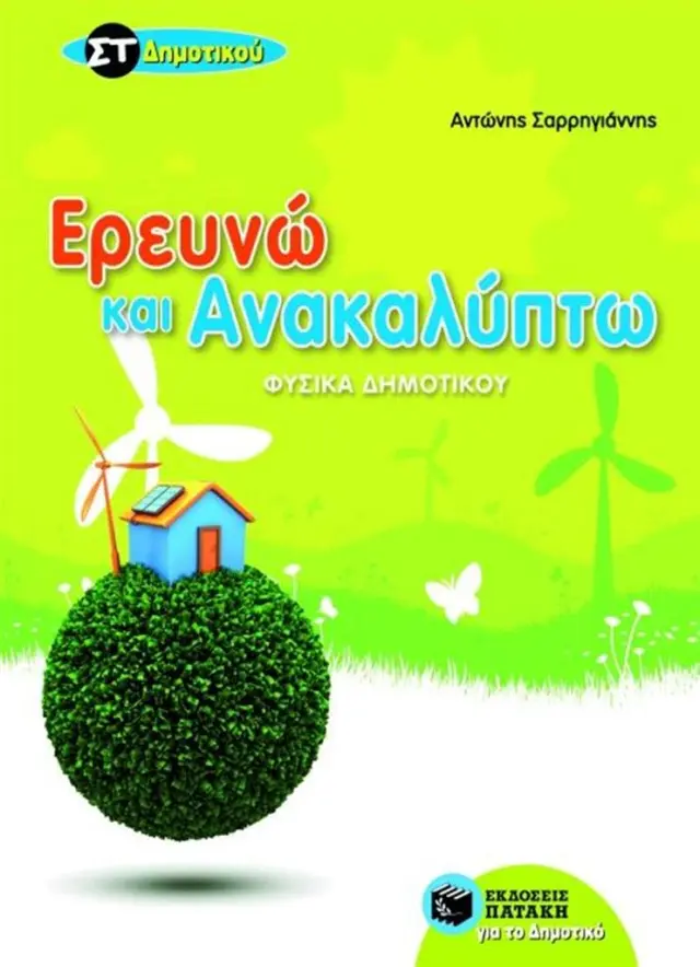 Ερευνώ και ανακαλύπτω Φυσικά ΣΤ΄ δημοτικού / Αντώνης Ι. Σαρρηγιάννης (Εκδόσεις Πατάκη)