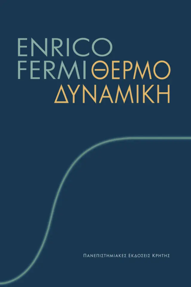 ΘΕΡΜΟΔΥΝΑΜΙΚΗ