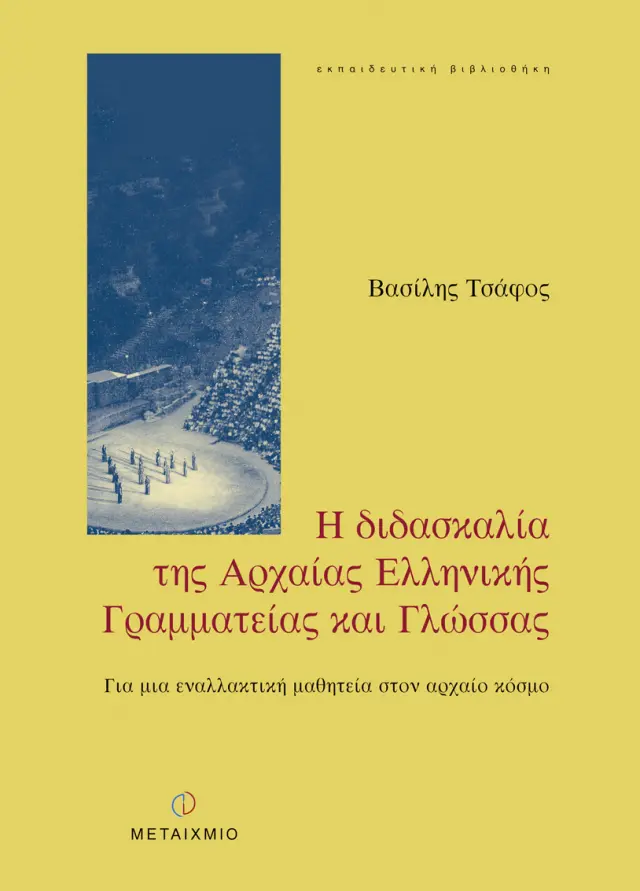 Η διδασκαλία της Αρχαίας Ελληνικής Γραμματείας και Γλώσσας