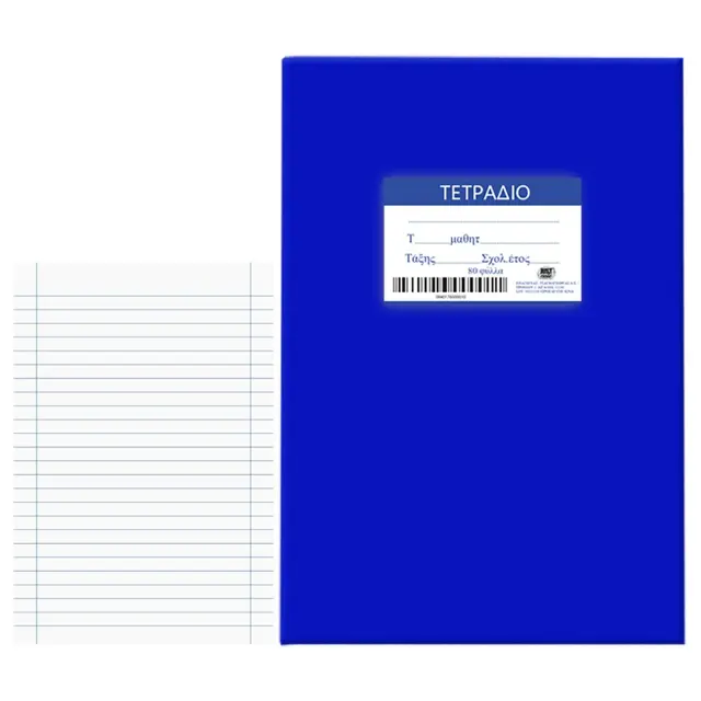 Τετράδια Μπλε 80φ Ριγέ 17x25cm JustNote 104196