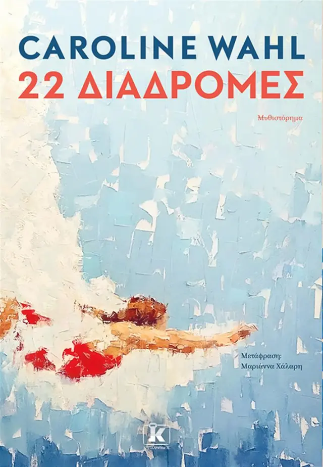 22 Διαδρομές / Caroline Wahl (Κλειδάριθμος)