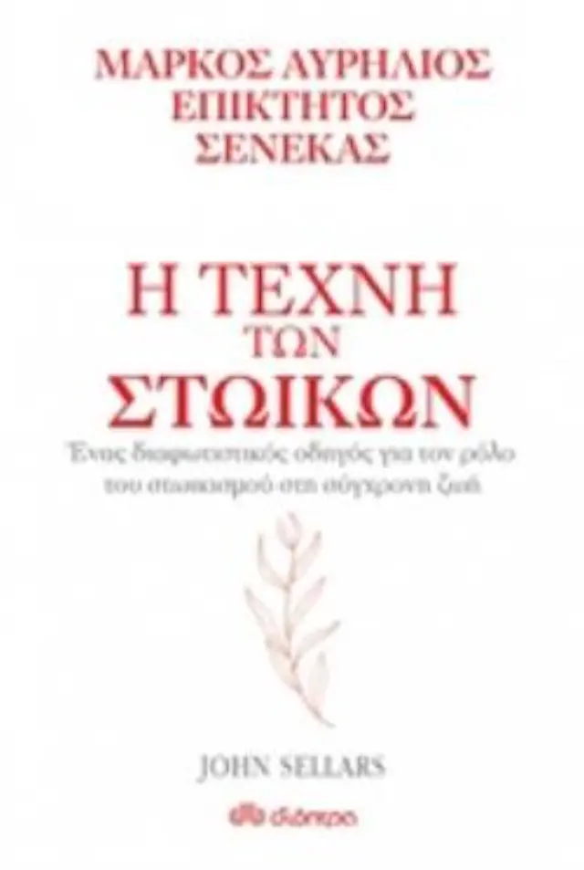 Η ΤΕΧΝΗ ΤΩΝ ΣΤΩΙΚΩΝ: ΜΑΡΚΟΣ ΑΥΡΗΛΙΟΣ, ΕΠΙΚΤΗΤΟΣ, ΣΕΝΕΚΑΣ