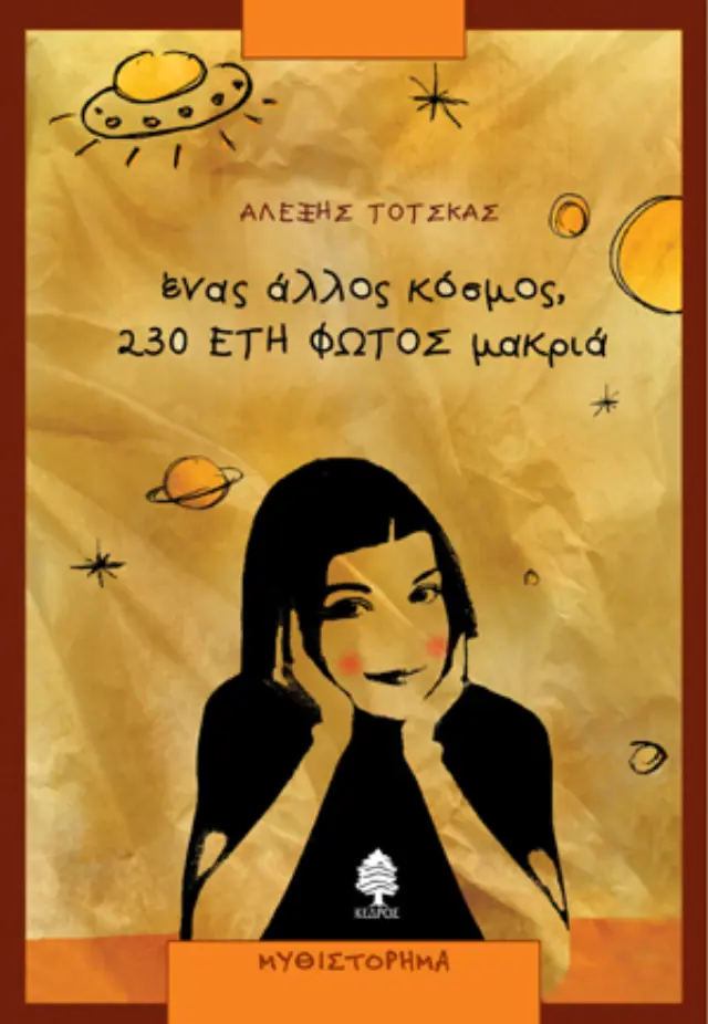 Ένας άλλος κόσμος, 230 έτη φωτός μακριά