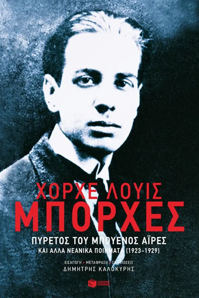 Πυρετός του Μπουένος Άιρες και άλλα νεανικά ποιήματα (1923-1929) / Χόρχε Λουίς Μπόρχες (Εκδόσεις Πατάκη)