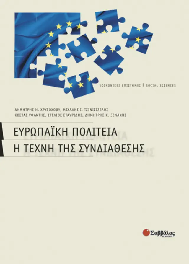 Ευρωπαϊκή πολιτεία: Η τέχνη της συνδιάθεσης