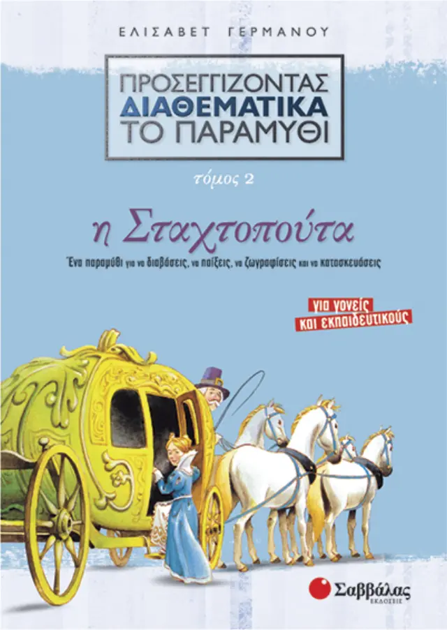 Προσεγγίζοντας διαθεματικά το παραμύθι, τόμος 2: Η Σταχτοπούτα