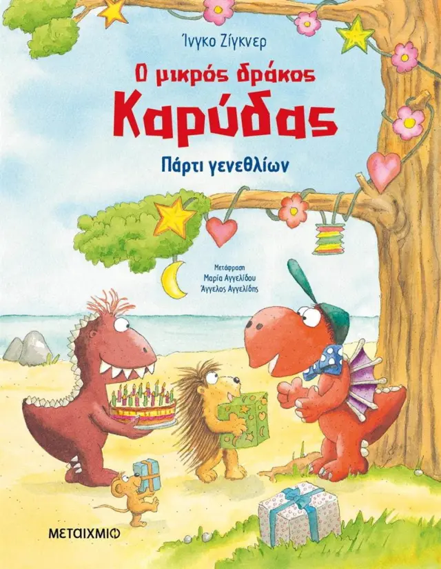 Ο μικρός δράκος Καρύδας: Πάρτι γενεθλίων / Ίνγκο Ζίγκνερ (Μεταίχμιο)