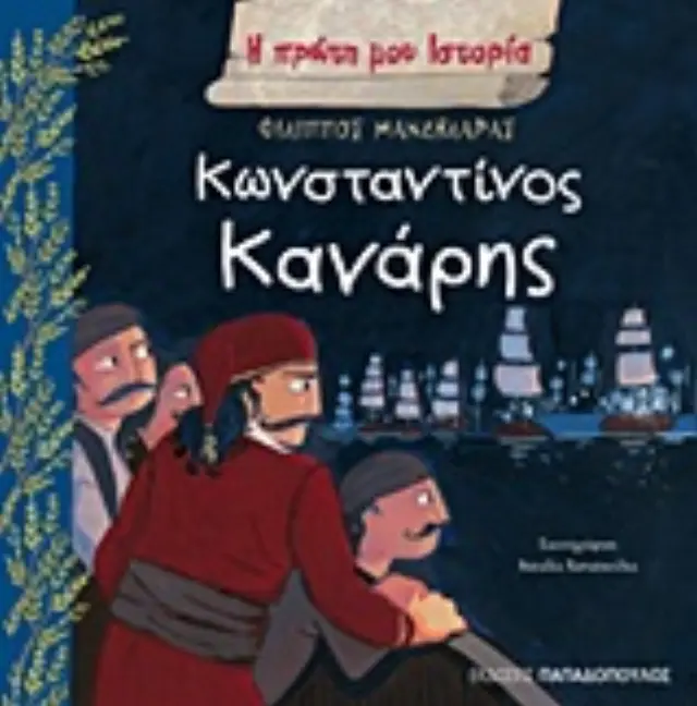 Κωνσταντίνος Κανάρης 1793-1877 / Μανδηλαράς Φίλιππος (Παπαδόπουλος)