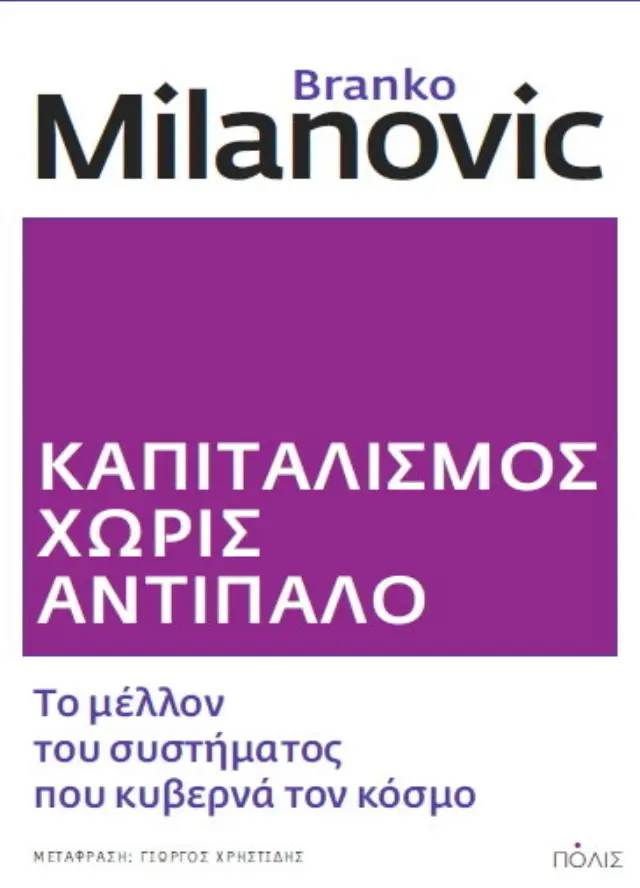 ΚΑΠΙΤΑΛΙΣΜΟΣ ΧΩΡΙΣ ΑΝΤΙΠΑΛΟ