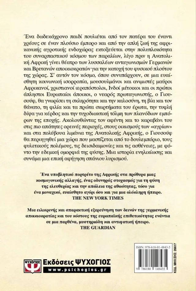 Παράδεισος / Αμπντουλραζάκ Γκούρνα (Ψυχογιός) 2