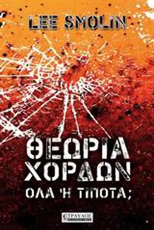 Θεωρία χορδών- Lee Smolin (Τραυλός)
