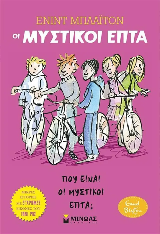 Οι μυστικοί επτά : Πού είναι οι μυστικοί επτά; / Enid Blyton (Μίνωας)