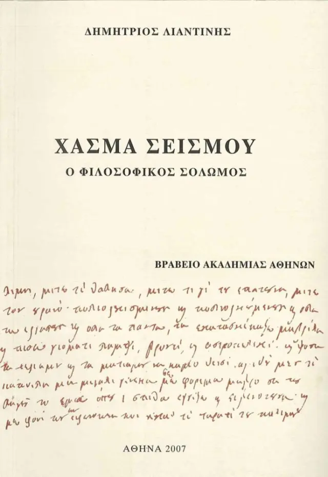 ΧΑΣΜΑ ΣΕΙΣΜΟΥ - Ο ΦΙΛΟΣΟΦΙΚΟΣ ΣΟΛΩΜΟΣ