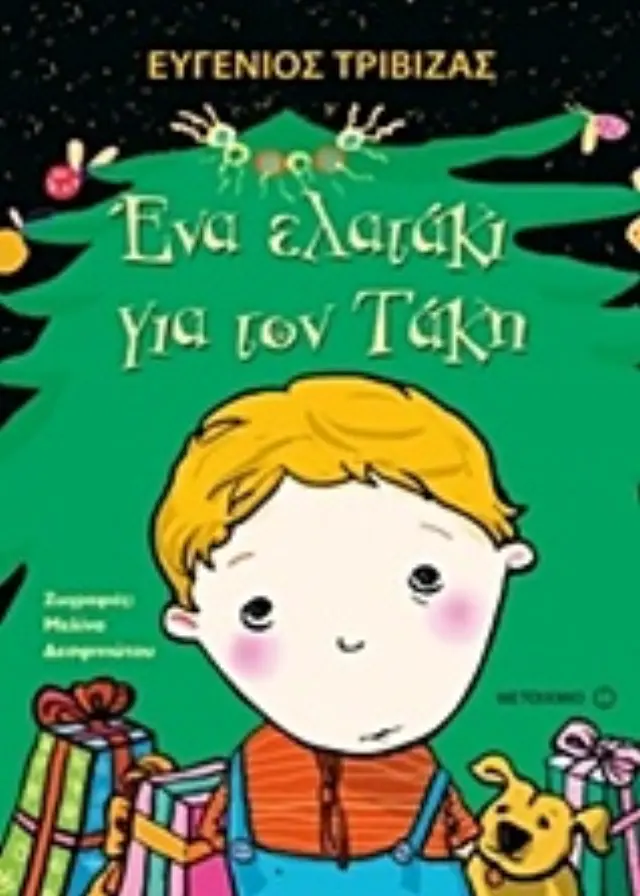 Ένα ελατάκι για τον Τάκη : Μια χριστουγεννιάτικη ιστορία / Ευγένιος Τριβιζάς (Μεταίχμιο)