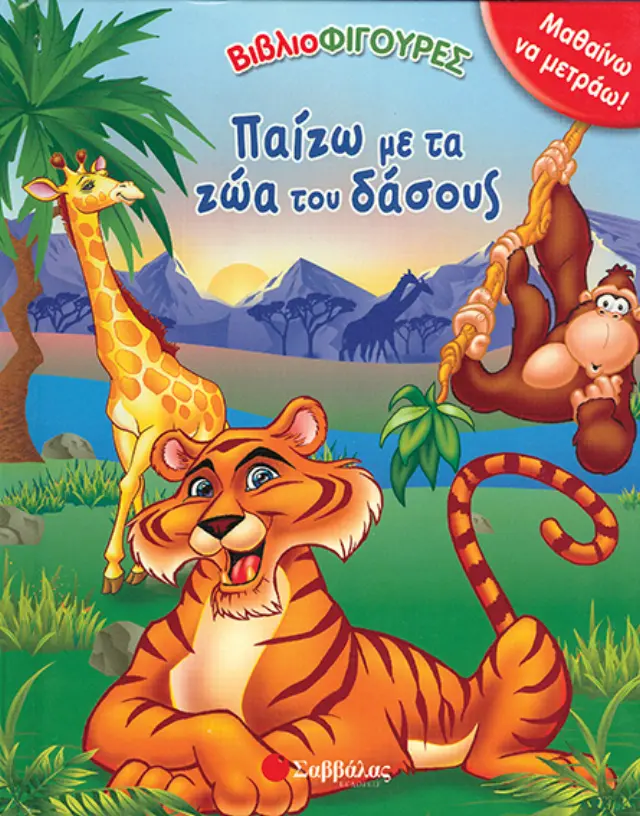 Παίζω με τα ζώα του δάσους