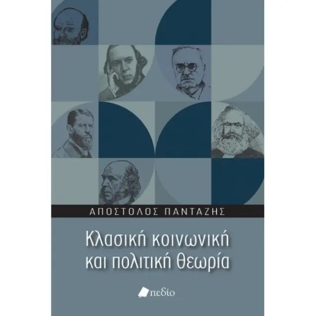 Κλασική κοινωνική και πολιτική θεωρία