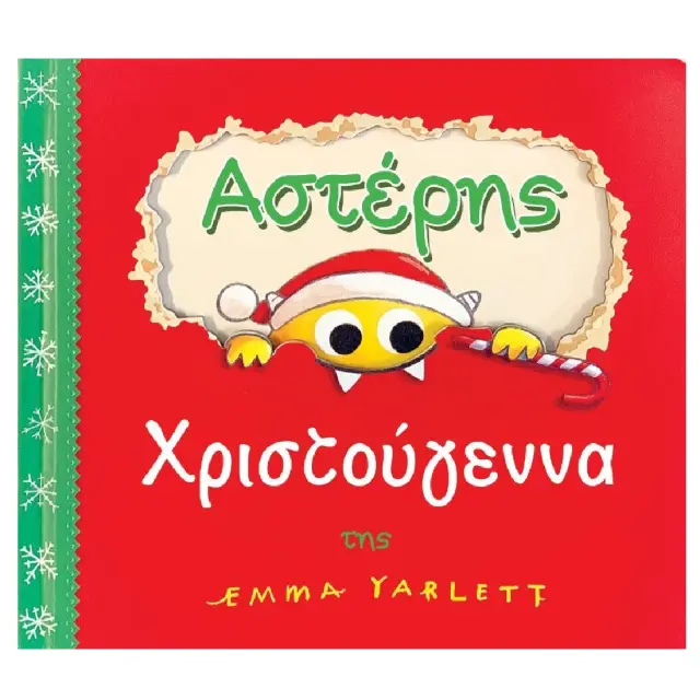 Αστέρης: Χριστούγεννα