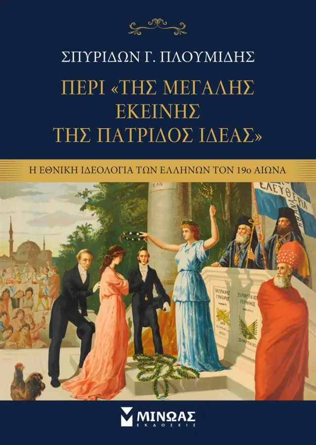 Περί της «Μεγάλης εκείνης της πατρίδος Ιδέας» / Σπυρίδων Γ. Πλουμίδης (Μίνωας)