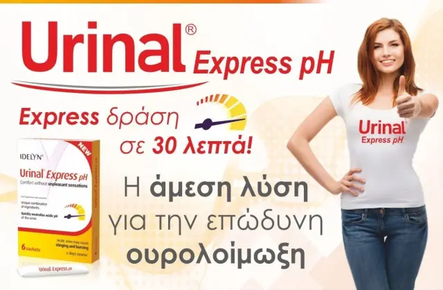 Urinal Express pH Συμπλήρωμα Διατροφής Ιδανικό για Επώδυνες Ουρολοιμώξεις 6 φακ 3