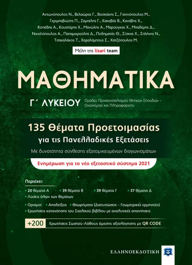 Μαθηματικά Γ΄ Λυκείου - 135 Θέματα Προετοιμασίας για τις Πανελλαδικές Εξετάσεις / Lisari Team (Ελληνοεκδοτική)