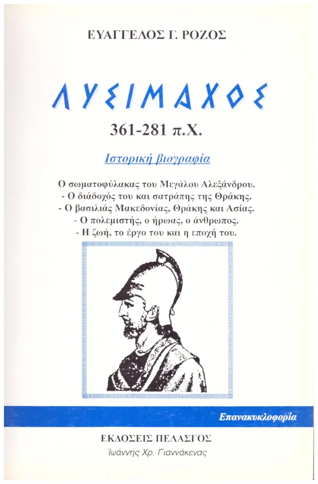 ΛΥΣΙΜΑΧΟΣ 361-281 π.Χ. ΙΣΤΟΡΙΚΗ ΒΙΟΓΡΑΦΙΑ