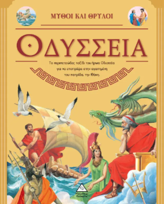 ΟΔΥΣΣΕΙΑ-ΤΟ ΠΕΡΙΠΕΤΕΙΩΔΕΣ ΤΑΞΙΔΙ ΤΟΥ ΗΡΩΑ ΟΔΥΣΣΕΑ ΓΙΑ ΝΑ ΕΠΙΣΤΡΕΨΕΙ ΣΤΗΝ ΑΓΑΠΗΜΕΝΗ ΤΟΥ ΠΑΤΡΙΔΑ ΤΗΝ ΙΘΑΚΗ. 2