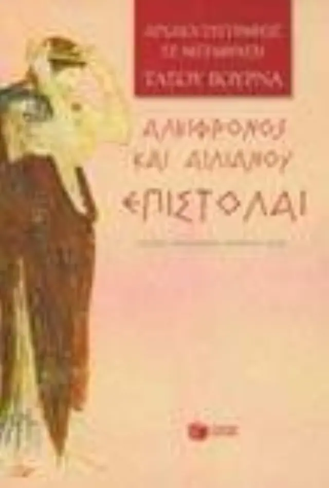 Επιστολαί
