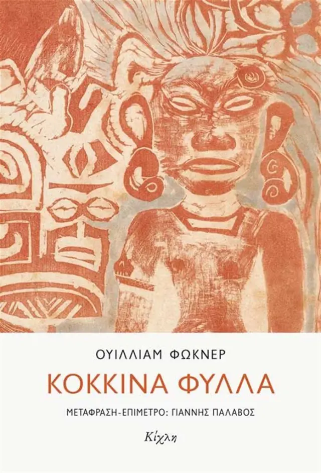 Κόκκινα φύλλα / William Faulkner (Κίχλη)