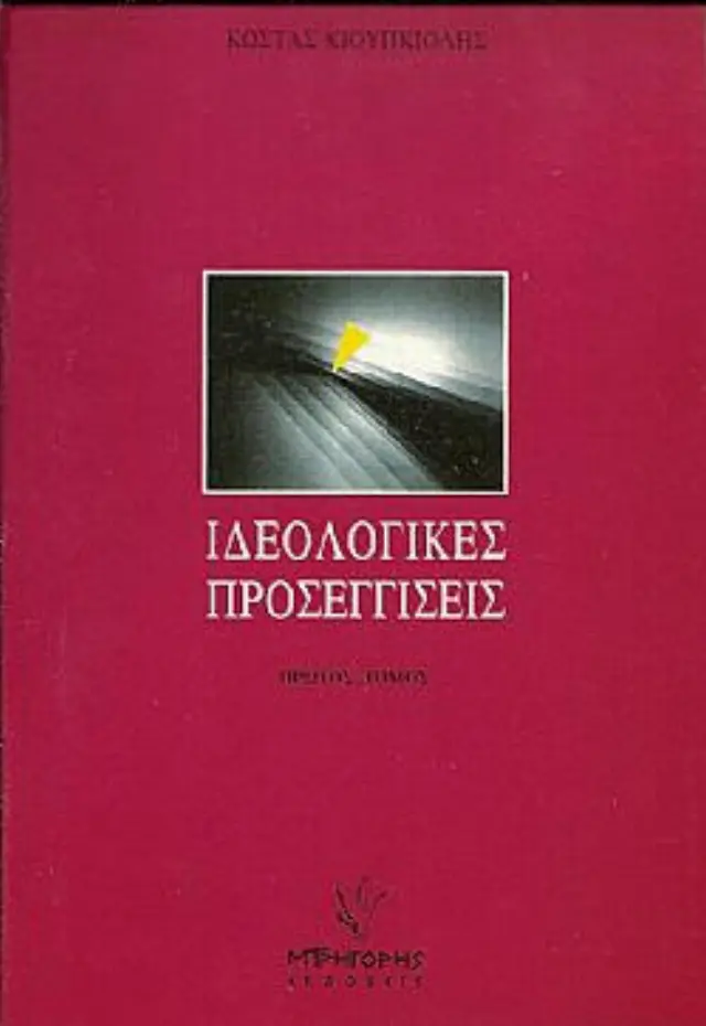 ΙΔΕΟΛΟΓΙΚΕΣ ΠΡΟΣΕΓΓΙΣΕΙΣ (ΠΡΩΤΟΣ ΤΟΜΟΣ)