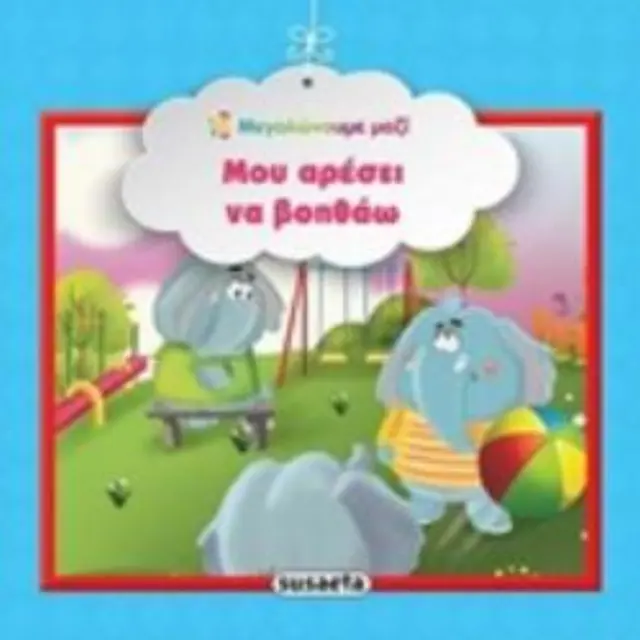 Βιβλια Μεγαλωνουμε Μαζι Μου Αρεσει Να Βοηθαω (1578)