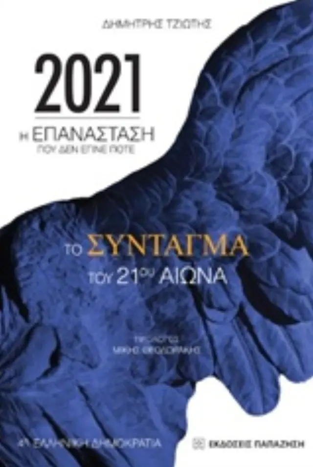2021: Η επανάσταση που δεν έγινε ποτέ