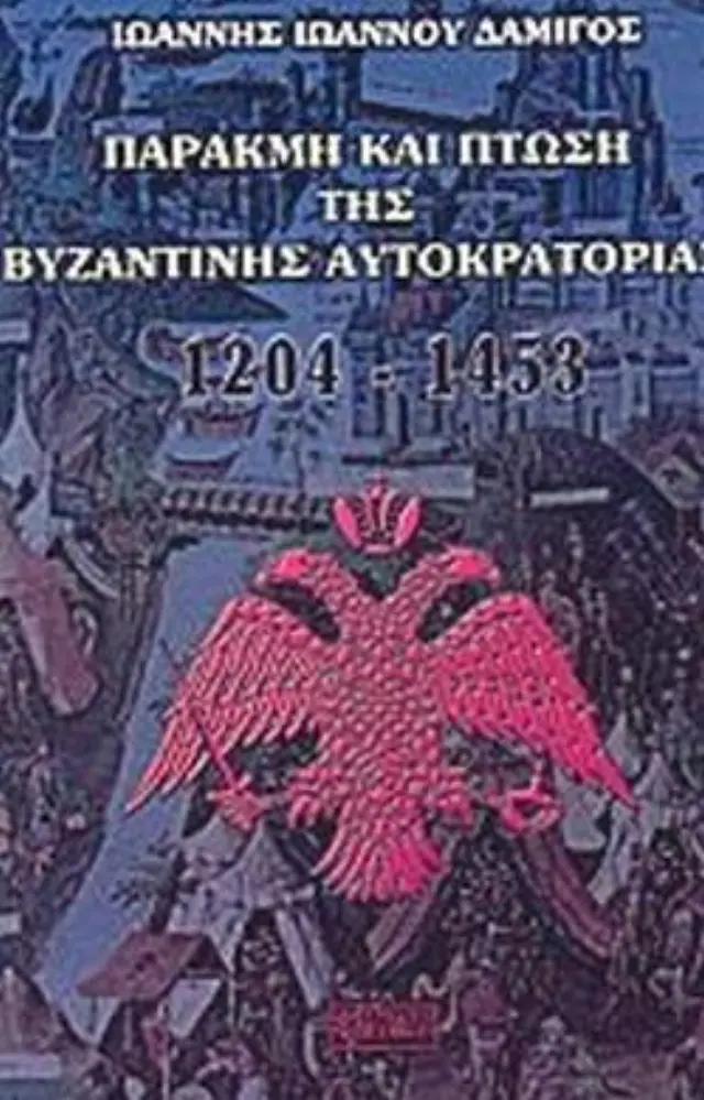 ΠΑΡΑΚΜΗ ΚΑΙ ΠΤΩΣΗ ΤΗΣ ΒΥΖΑΝΤΙΝΗΣ ΑΥΤΟΚΡΑΤΟΡΙΑΣ 1204-1453
