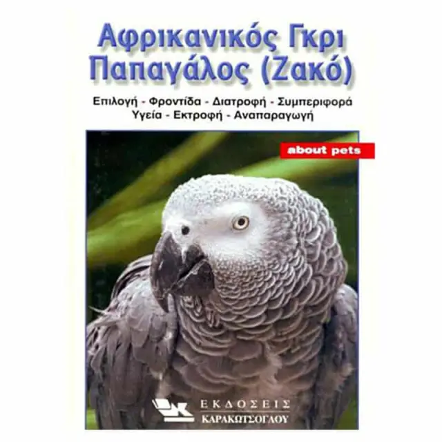 Αφρικανικός Γκρι Παπαγάλος-Ζακό