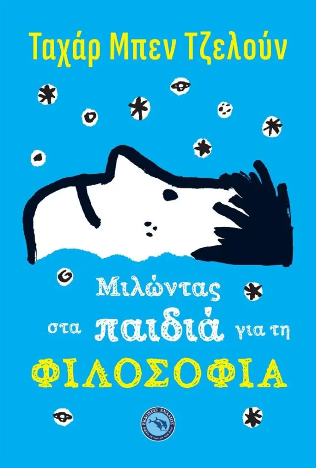 Μιλώντας στα παιδιά για τη φιλοσοφία / Tahar Ben Jelloun (Ενάλιος)