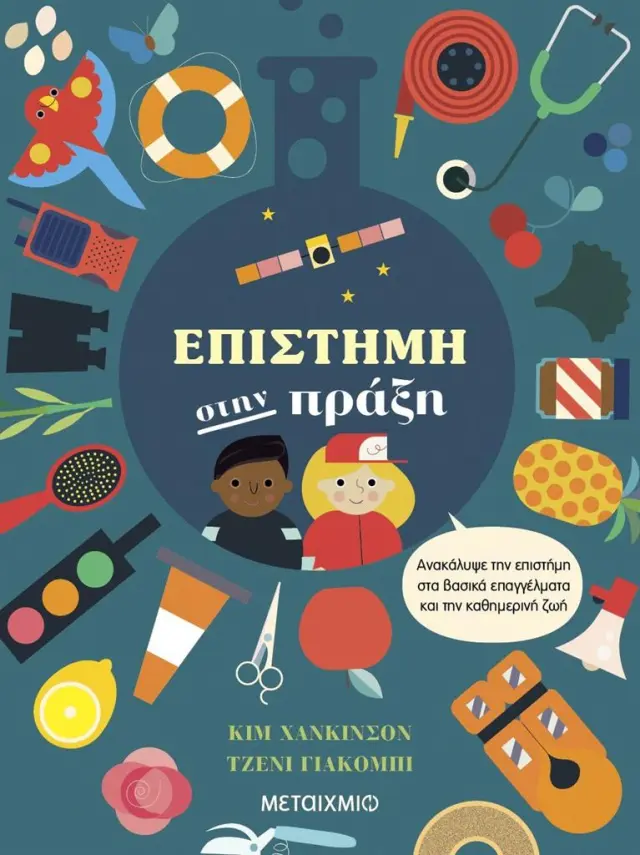 Επιστήμη στην πράξη / Κιμ Χάνκινσον - Τζένι Γιάκομπι (Μεταίχμιο)