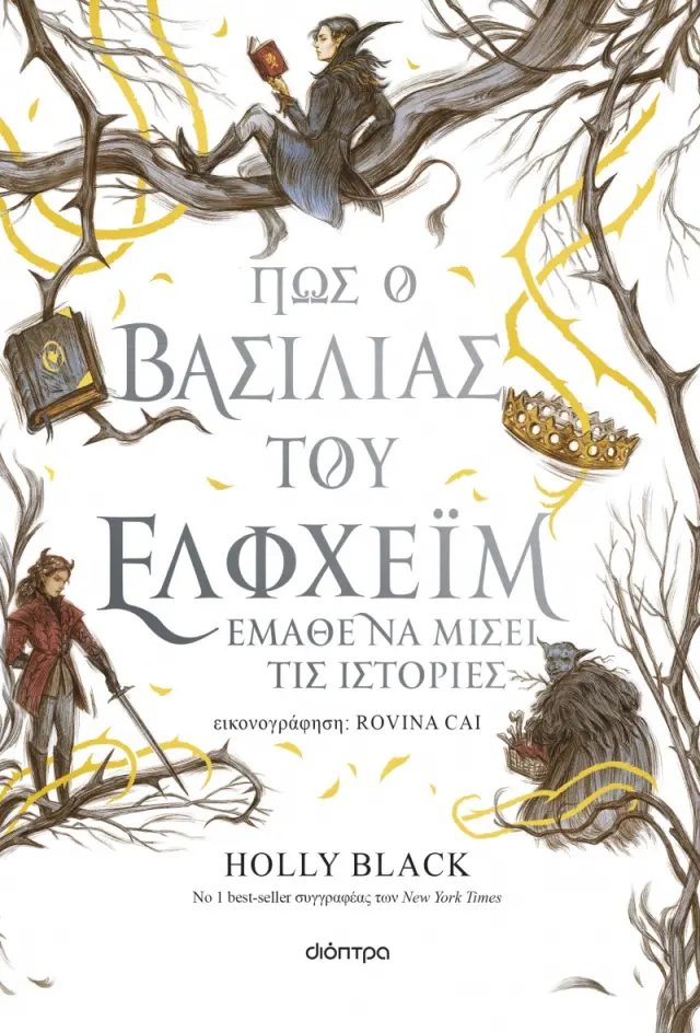 Πώς ο βασιλιάς του Έλφχεϊμ έμαθε να μισεί τις ιστορίες - Η Γενιά του Ανέμου No 4