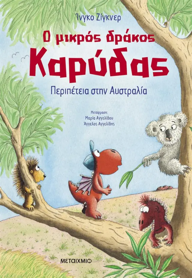 Ο μικρός δράκος Καρύδας 31: Περιπέτεια στην Αυστραλία / Ingo Siegner (Μεταίχμιο)