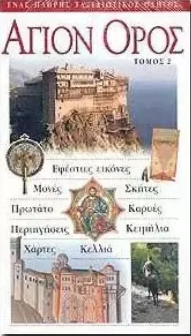 ΑΓΙΟΝ ΟΡΟΣ ΙΙ