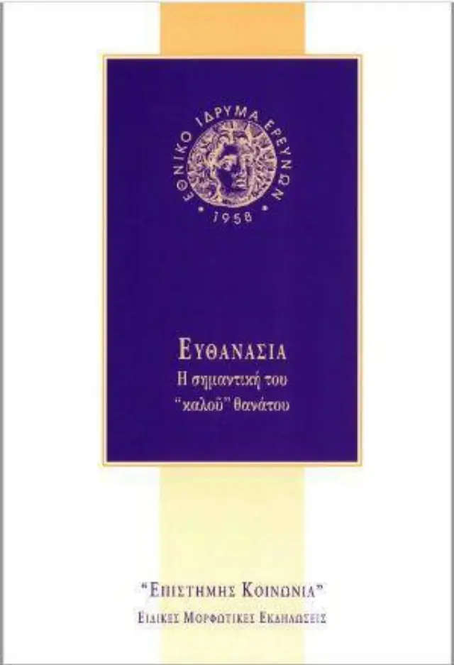 ΕΥΘΑΝΑΣΙΑ